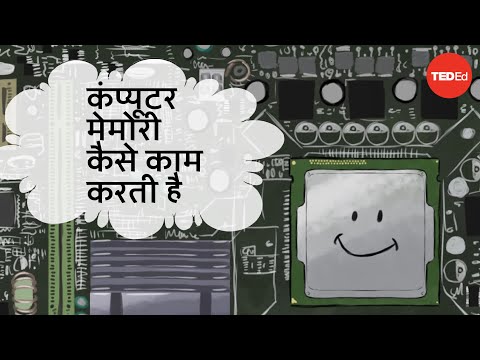 कंप्यूटर मेमोरी कैसे काम करती है - कनवत सेनानन