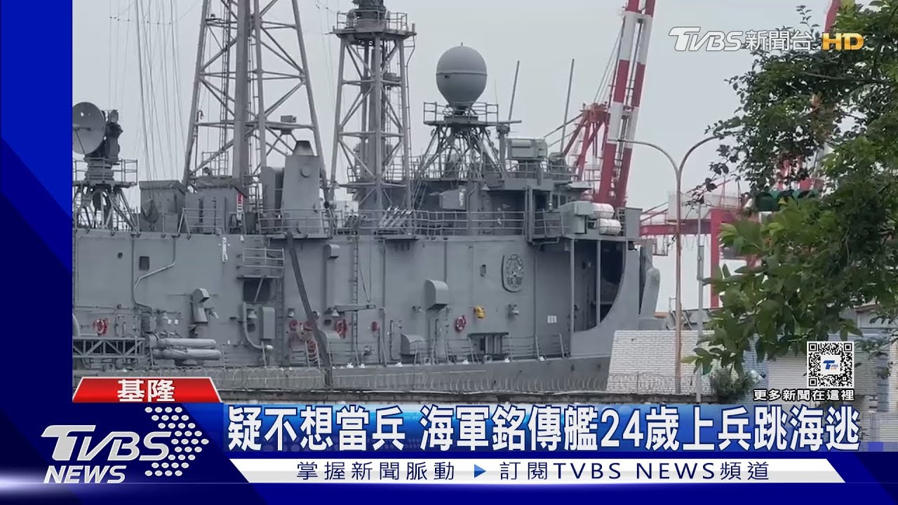 疑不想當兵 海軍銘傳艦24歲上兵跳海逃