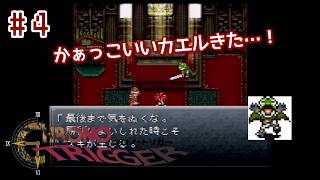 ⏱SFC版クロノトリガー実機で初見プレイ！（※ネタバレあり）Part4