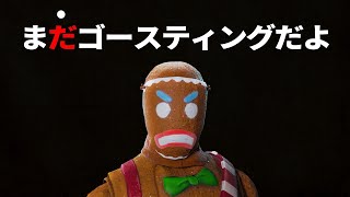 まーだゴースティングだよ！【フォートナイト】