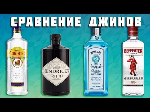 КАКОЙ ДЖИН САМЫЙ ЛУЧШИЙ? Сравнение Bombay Sapphire, Hendricks, Gordons, Beefeater