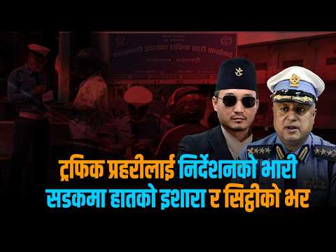 उपकरणविनाका 'मेनुअल' ट्राफिक प्रहरी, के छ बालेन सरकारको नीति ?