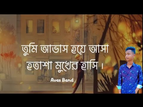তুমি আভাস হয়ে আসা হতাশা মুখের হাসি - Avash - Lyrics Song  (আভাস)Tanzir Tuhin#viral #video#subscribe#