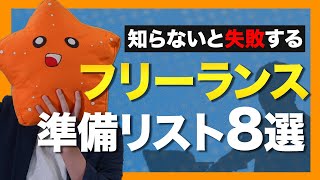 【失敗談から教える】フリーランスになる前に「絶対確認するべき」準備リスト8選
