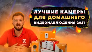 Рейтинг лучших камер для домашнего видеонаблюдения