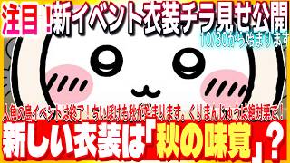 #217【ちいぽけ】10/30から新イベント決定！衣装のチラ見せ来た！！！新規衣装の予想します🍄【ちいかわぽけっと】