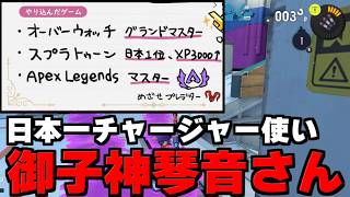 にじさんじの日本一チャージャー使い御子神琴音さんと実はマッチングしていたチコたん【Splatoon3】