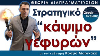 Πότε πρέπει να καις γέφυρες | Greekonomics #11