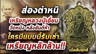 เหรียญหลวงปู่เอี่ยม วัดหนัง หลังยันต์ห้า เนื้อสัมฤทธิ์  l หยิบกล้องส่องพระ 22/01/64 เหรียญหลวงปู่เอี่ยม วัดหนัง หลังยันต์ห้า เนื้อสัมฤทธิ์  l หยิบกล้องส่องพระ 22/01/64