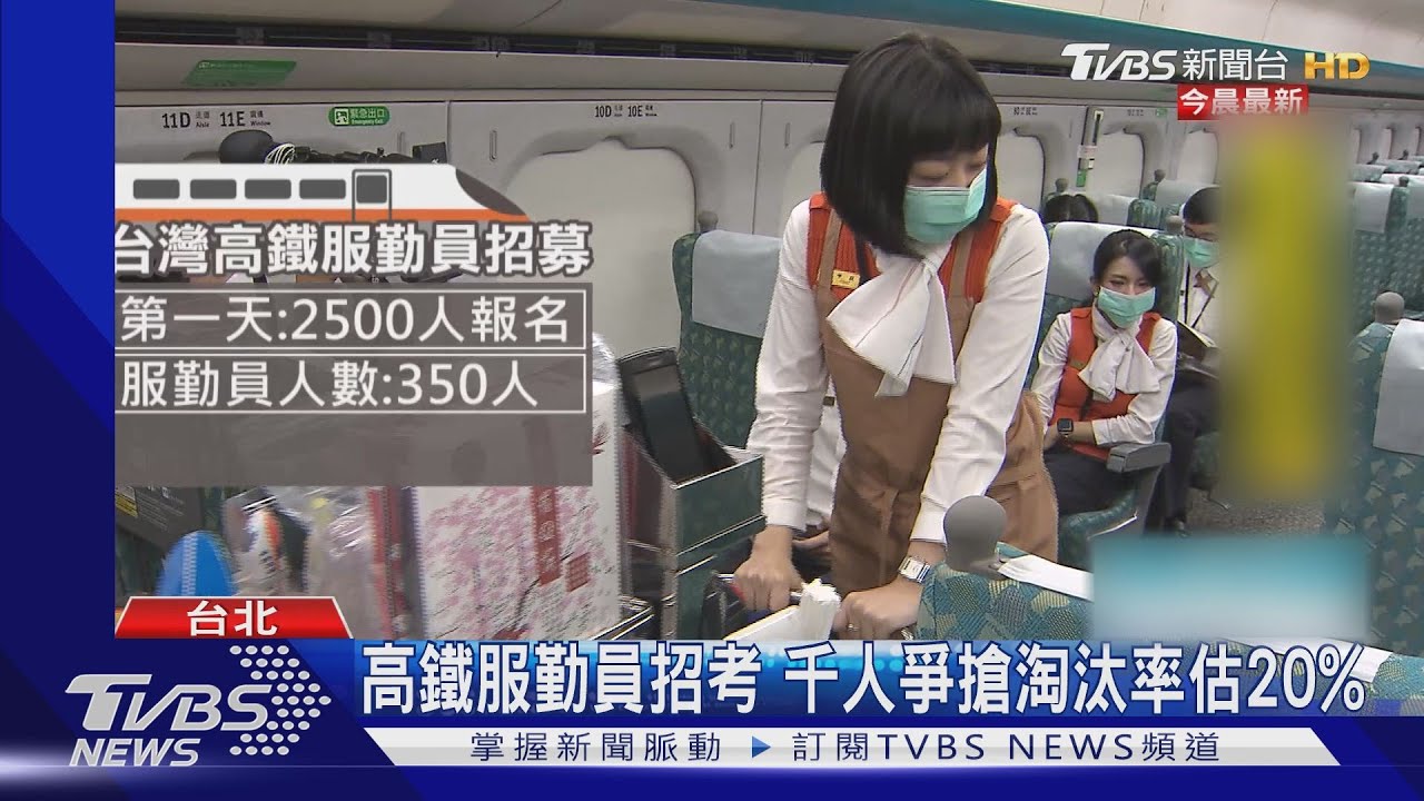 高鐵服勤員招考　考核項目嚴選首公開