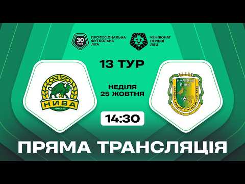 🟢 Нива – Куликів-Білка. ТРАНСЛЯЦІЯ МАТЧУ / Перша ліга ПФЛ 2026/27