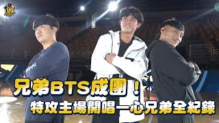 [分享] 【一心兄弟】兄弟BTS成團！受邀中信特攻