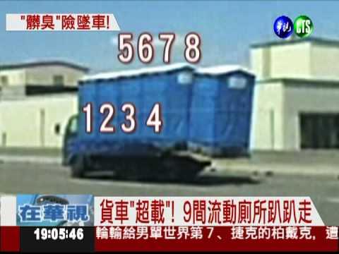 貨車超載流動廁所 "髒臭"險墜車