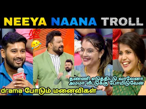 Neeya naana troll | husband vs wife drama queen | mk memez