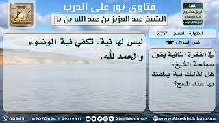 صورة 2357 - حكم التلفظ بالنية عند مسح الخفين أو الجوربين - نور على الدرب