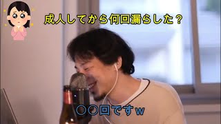 【ひろゆき】成人してから何回漏らした?