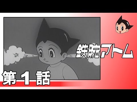 鉄腕アトム(1963) 第1話のサムネイル