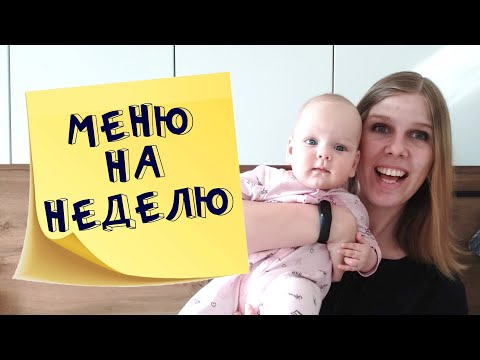 Меню на неделю и текущие продуктовые покупки мамы в декрете май июнь 2022
