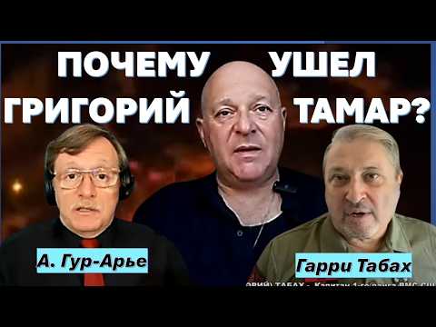 Гарри Табах: Григорий Тамар ушел. Прекратите врать и оставьте в покое семью!