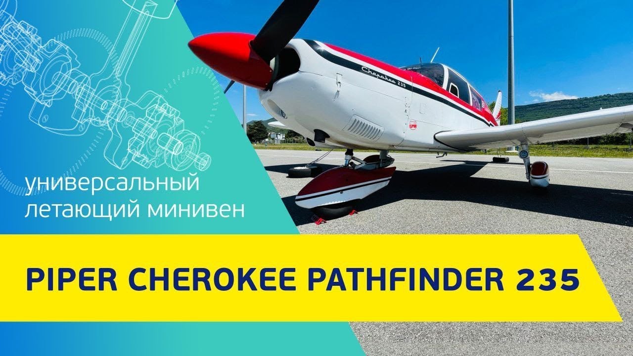 Универсальный летающий минивен – Piper Cherokee Pathfinder 235. Как купить самолет? Покупка самолета