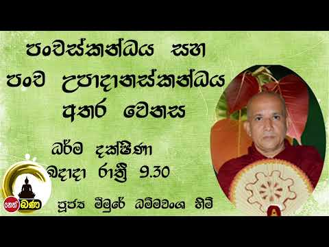 2022/03/02  Meemure Dhammavansha Thero - 9.30PM BANA ධර්ම දක්ෂිණා