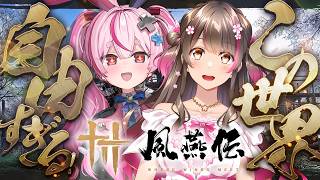 【風燕伝】超高難度バトルから建築＆経営シミュまで!? 自由度MAXの武侠ARPGを遊ぶぞ～！【with 兎鞠まり】