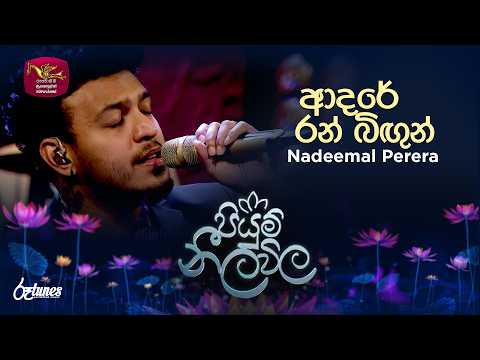 Adare Ran Bigun | ආදරේ රන් බිඟුන්  | Nadeemal Perera | Piyum Neela Vila | Roo Tunes