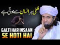 Galti Har Insaan Se Hoti Hai Mufti Tariq Masood
