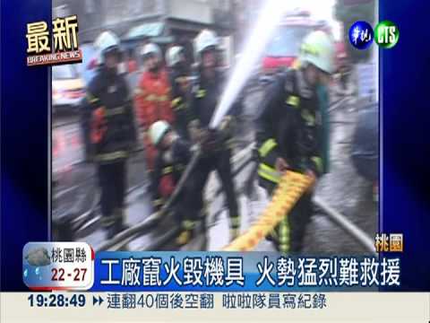 桃園工廠竄火冒煙 一發不可收拾