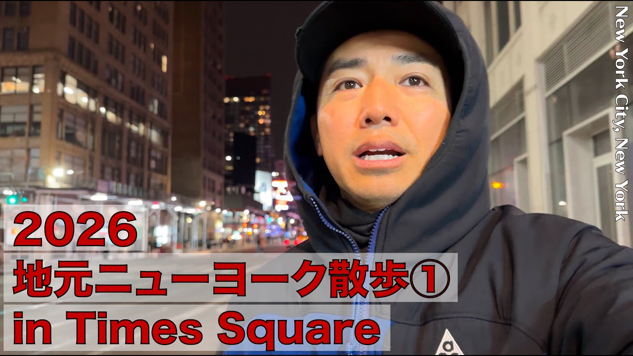2026 地元ニューヨーク散歩① in Times Square!