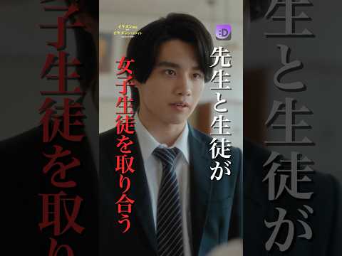 先生と生徒が女子生徒を取り合う #ショートドラマ #fany_d #イケメン担任vsイケメンクラスメイト私の心は大渋滞 #恋愛 #ショートドラマアプリ #無料あり