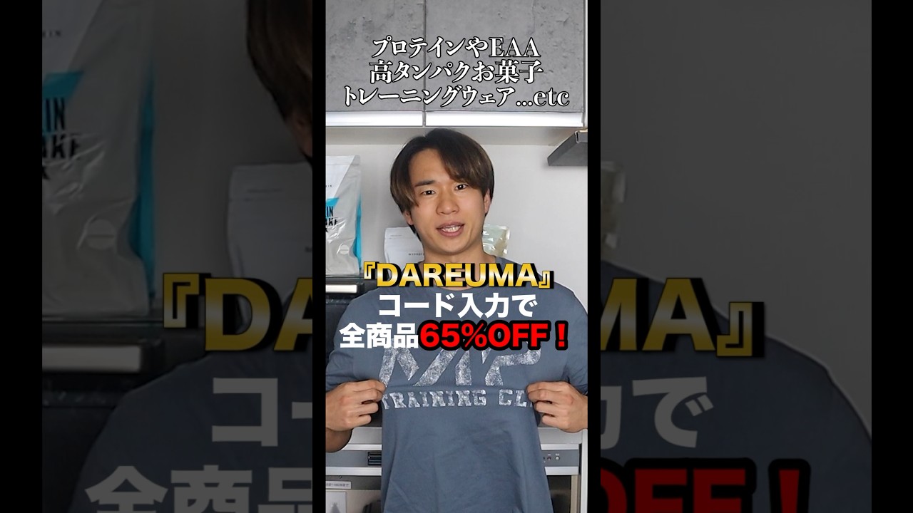 【今から６時間限定！】プロテインやサプリ等全商品が65%OFF！！