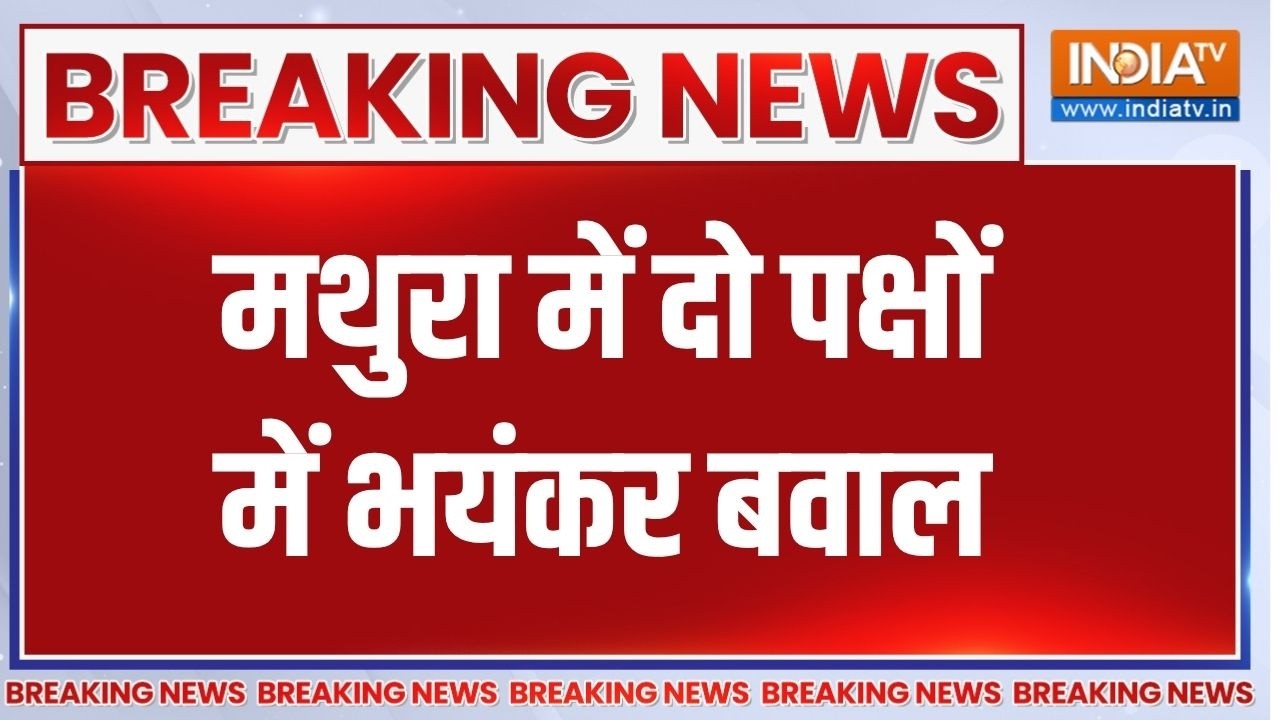 Breaking News: मथुरा में दो पक्षों में भयंकर बवाल, आपसी रंजिश म?