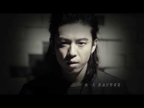 GJ 蔣卓嘉 - 《我的夢》官方完整版MV - 八大戲劇台「麻雀變鳳凰」片尾曲