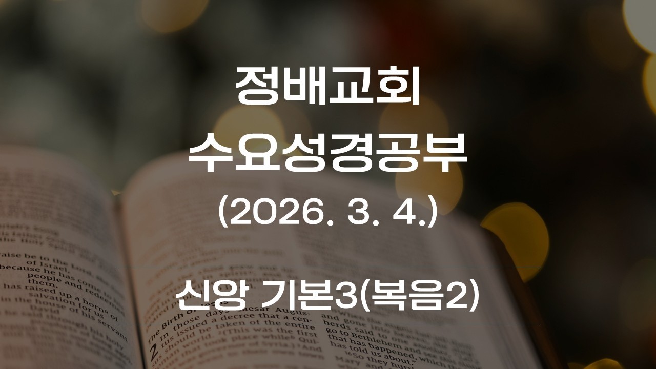 수요성경공부(신앙 기본3 - 복음2)