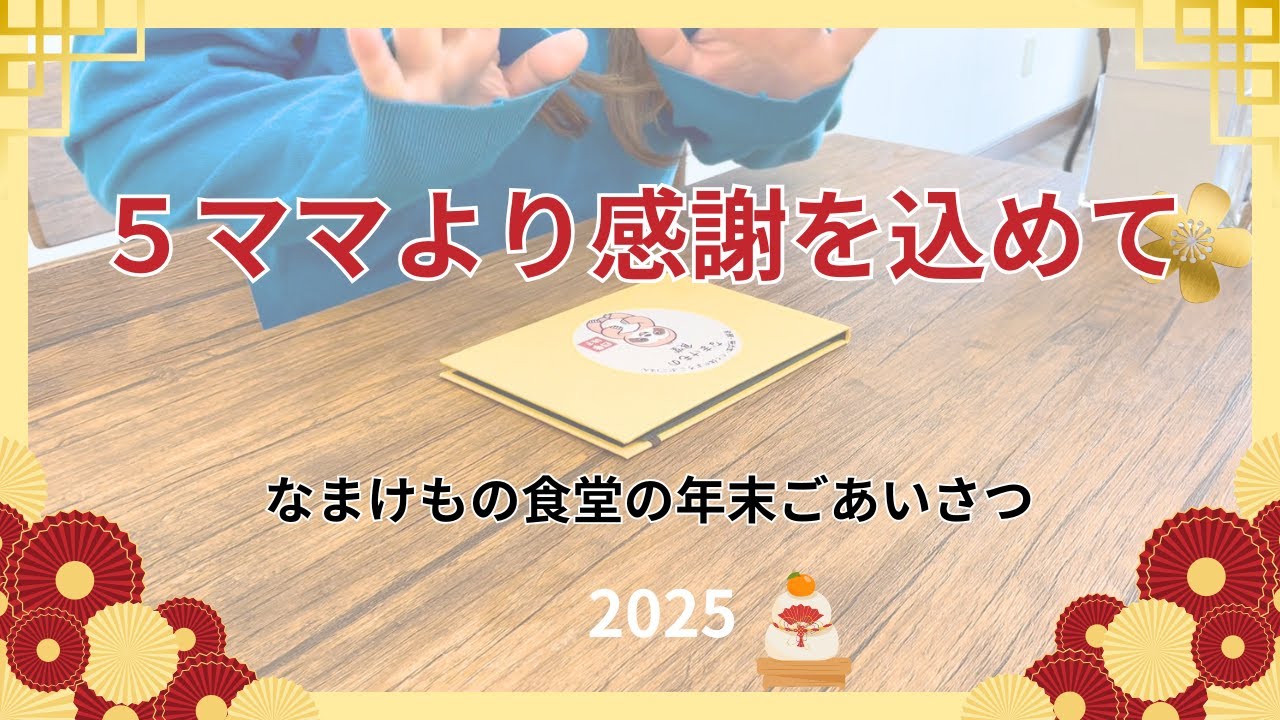 2025感謝！しゃもじ事件と年末トラブル…それでも続けられた理由｜年末のご挨拶