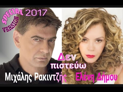 Μ. ΡΑΚΙΝΤΖΗΣ  Ε. ΔΗΜΟΥ  ||  ΔΕΝ ΠΙΣΤΕΥΩ [ SPECIAL VERSION 2017 ]  STEREO HD
