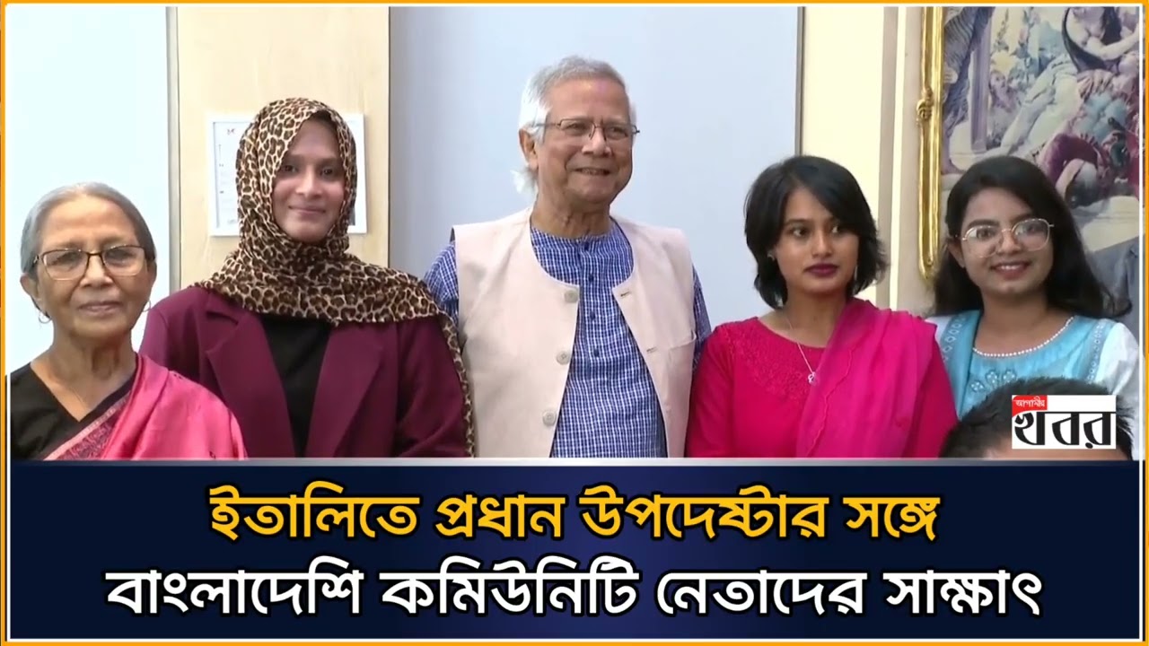 ইতালিতে প্রধান উপদেষ্টার সঙ্গে বাংলাদেশি কমিউনিটি নেতাদের সাক্ষাৎ
