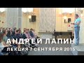 Андрей Лапин 2015 лекция 7 сентября 