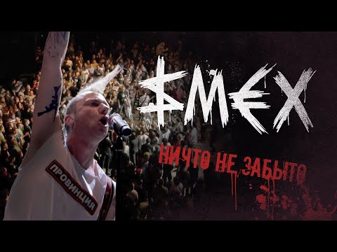 SMEX - Ничто не забыто (Official Video 2022)