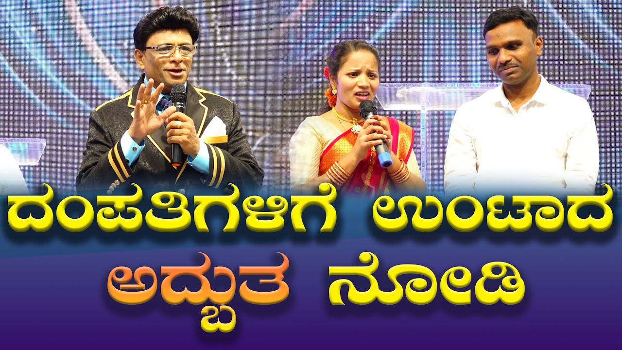 ದಂಪತಿಗಳಿಗೆ ಉಂಟಾದ ಅದ್ಬುತ ನೋಡಿ | Kannada Testimony | Grace Ministry 2025