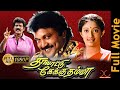 Thalattu Ketkuthamma Prabhu Kanaga Goundamani Tamil Full Movie HD