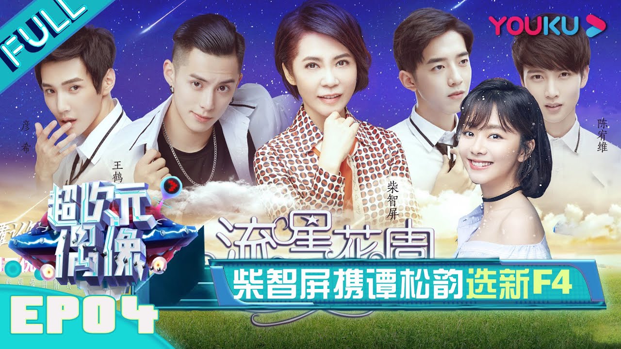 【超次元偶像】EP04：柴智屏携谭松韵选新F4~ | 何冰/何炅/王嘉尔/徐海乔 | 优酷综艺