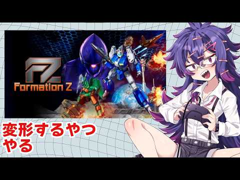 【FZ: Formation Z】変形するやつやる