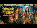 JANGAL MEIN MANGAL Full Movie Akshay Kumar Katrina Kaif New Blockbuster Hindi Comedy Movie 2026