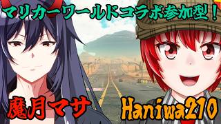 【#マリオカートワールド】はにわ210＆魔月マサさんとのマリカー視聴者参加型配信！【Haniwa210/Vtuber】#Vtuber