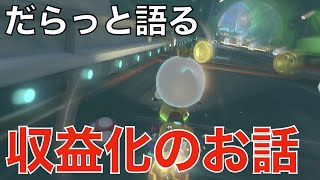 【実況】このチャンネルの収益化について軽く話す「マリオカート8DX」「ゲーム実況」