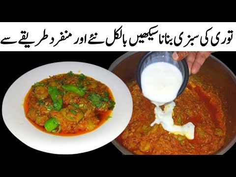 Torai recipe,Tori ki sabzi banane ka asan tarika,GIA Tori recipe,ridge gourd recipe
