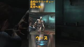 バイオハザードリベレーションズ ウーズを解説　船の中で遭遇するきもい怪物