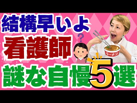 【看護師特有】これくらい〇〇出来ないと看護師とは言えない